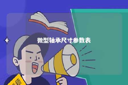 微型轴承尺寸参数表 